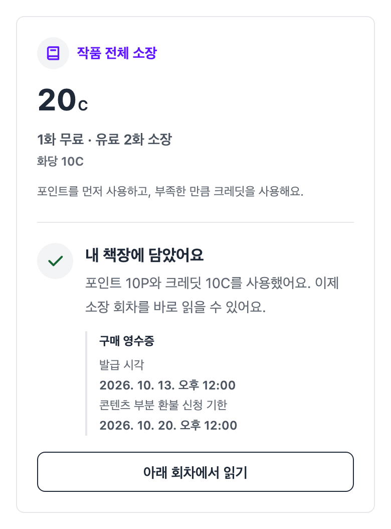 내 책장에 담았어요, 포인트 10P·크레딧 10C 사용, 구매 영수증과 아래 회차에서 읽기가 표시된 예시 화면