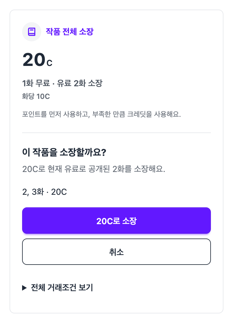 이 작품을 소장할까요, 2·3화 20C, 취소·20C로 소장 버튼과 전체 거래조건 보기가 표시된 예시 화면