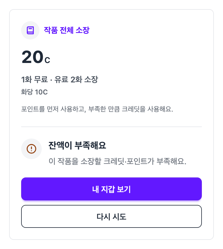 잔액이 부족해요 안내와 내 지갑 보기·다시 시도 버튼이 표시된 예시 화면