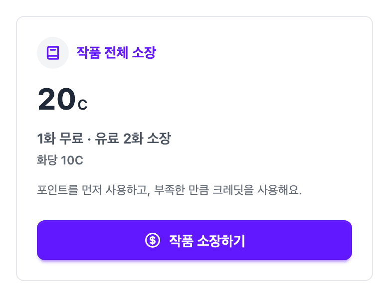 총 20C, 1화 무료·유료 2화 소장과 작품 소장하기 버튼이 표시된 예시 화면